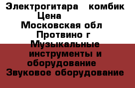 Электрогитара   комбик › Цена ­ 11 500 - Московская обл., Протвино г. Музыкальные инструменты и оборудование » Звуковое оборудование   